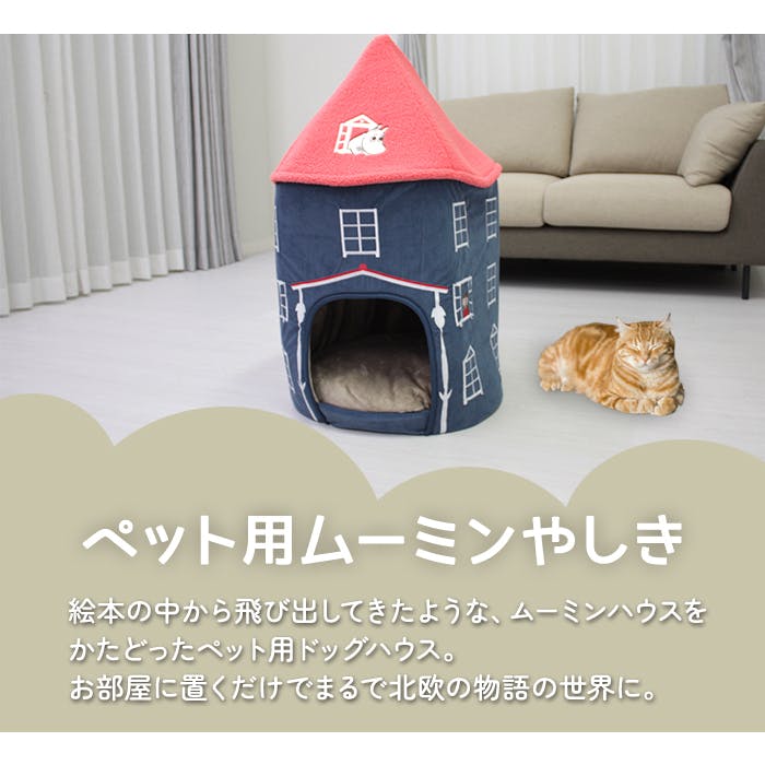 ドッグハウス ムーミン ムーミンやしき 約高さ85×幅53×奥行53cm (Y