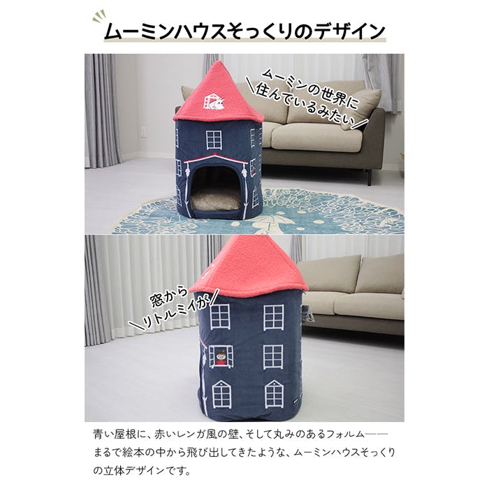 ドッグハウス ムーミン ムーミンやしき 約高さ85×幅53×奥行53cm (Y