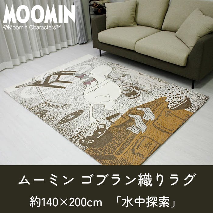 ゴブランマット カーペット ラグマット MOOMIN ムーミン 水中探索 約140×200cm (Y) 【＋ノベルティ】 おしゃれ カーペット かわいい ゴブラン織り 北欧 ムーミンシリーズ インテリアショップゆうあい