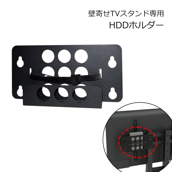 専用 HDDホルダー 壁寄せテレビ台 オプション アクセサリ HDD モデム ケース ホルダー 排熱