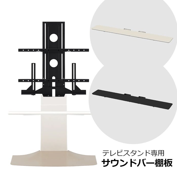 専用 棚板 テレビスタンド用棚板 壁寄せテレビ台 サウンドバー棚板 収納棚 テレビ台 テレビスタンド ホワイト