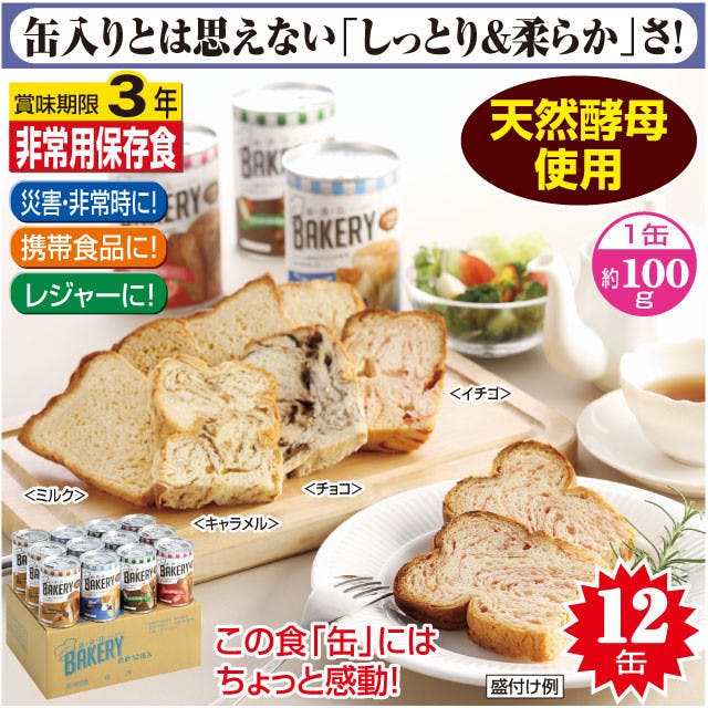 新食缶ベーカリー缶入りソフトパン約100g×12缶    【送料込み】 ＃4560154692590 flife