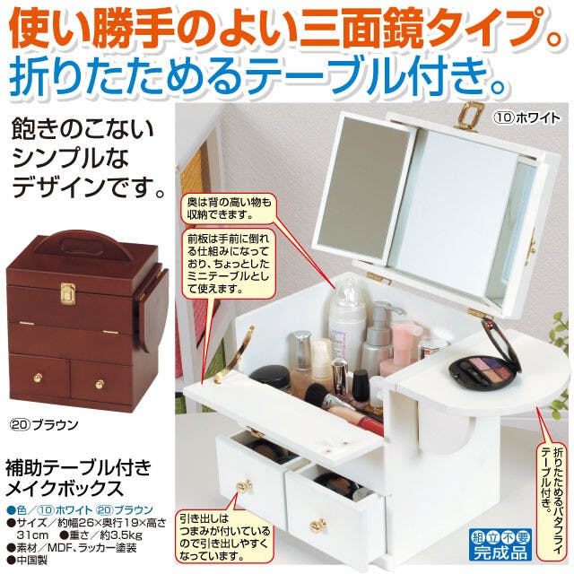 補助テーブル付きメイクボックス  【ブラウン】  【送料込み】 ＃4934257163293 flife