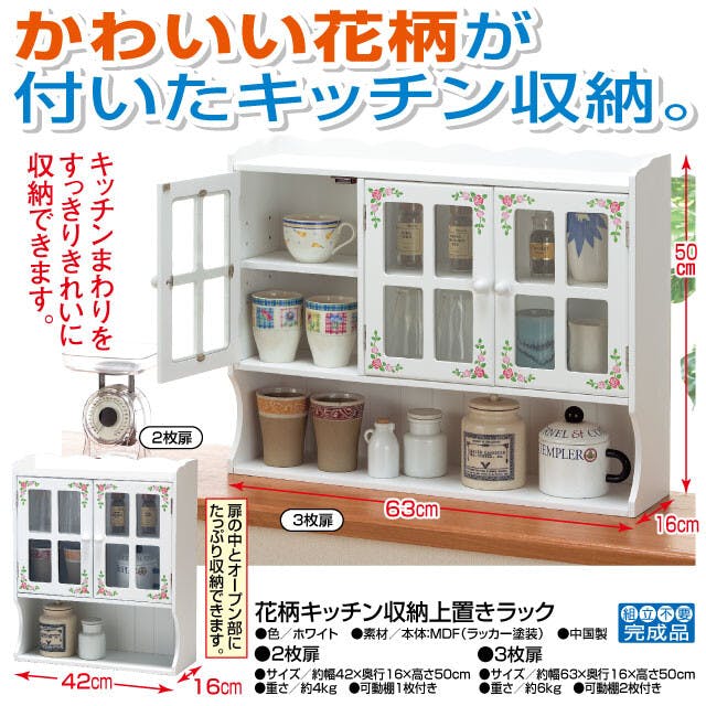 花柄キッチン収納上置きラック 【2枚扉】 【送料込み】 ＃53329 flife