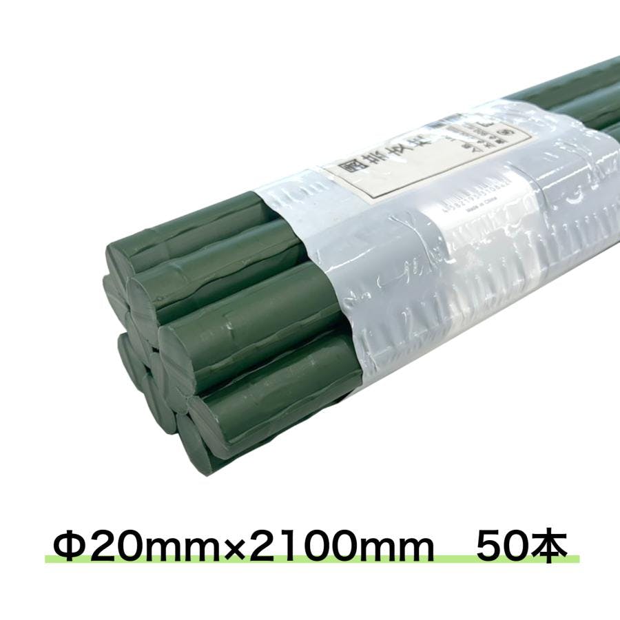 園芸支柱 Φ20ｍｍ 50本 2100ｍｍ イボ付き支柱 イボ竹 鋼管ポール 内キャップ式 【送料無料】