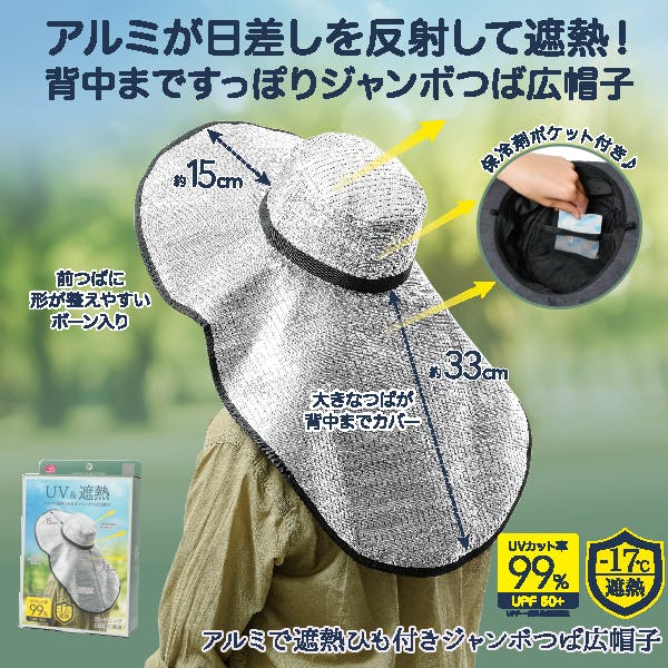 【アルミで遮熱ひも付きジャンボつば広帽子】 ちあふる アルミの反射で直射日光と熱をガード。背中まですっぽり隠れる超ロングつば。保冷剤ポケット付きで頭を冷やして熱中症対策。風で飛ばないひも付き。ガーデニングや農作業、屋外作業の強い味方。遮熱 帽子 UV対策 JAN:4571414692984