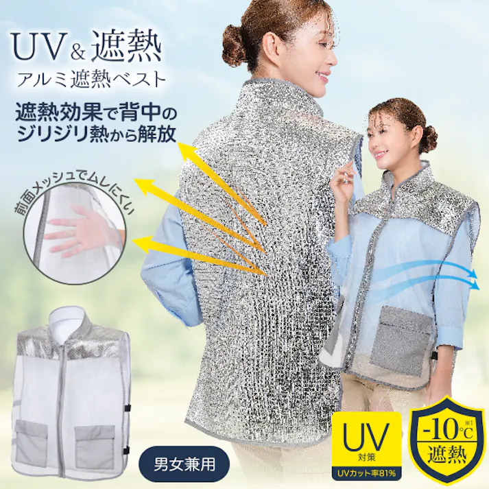 【アルミ遮熱ベスト 男女兼用】 ちあふる 驚異のマイナス10℃遮熱効果。アルミ素材が直射日光を反射し背中のジリジリ熱をカット。前面メッシュでムレにくく快適。首筋からお尻まで守るロング丈。農作業、工事現場、キャンプの熱中症対策に。ポケット付き 作業着 遮熱ウェア JAN:4571414695664