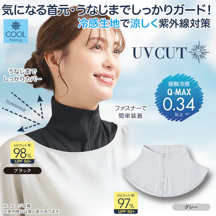 【UV&クールネックカバー ブラック2枚・グレー2枚 お得な4枚セット】 ちあふる メイクを崩さないファスナー式。UVカット97%以上&UPF50+で首・デコルテをガード。接触冷感Q-MAX0.34で ゴルフや運転に。家族でのシェアや洗い替えに便利な大容量。 JAN:4571414697750