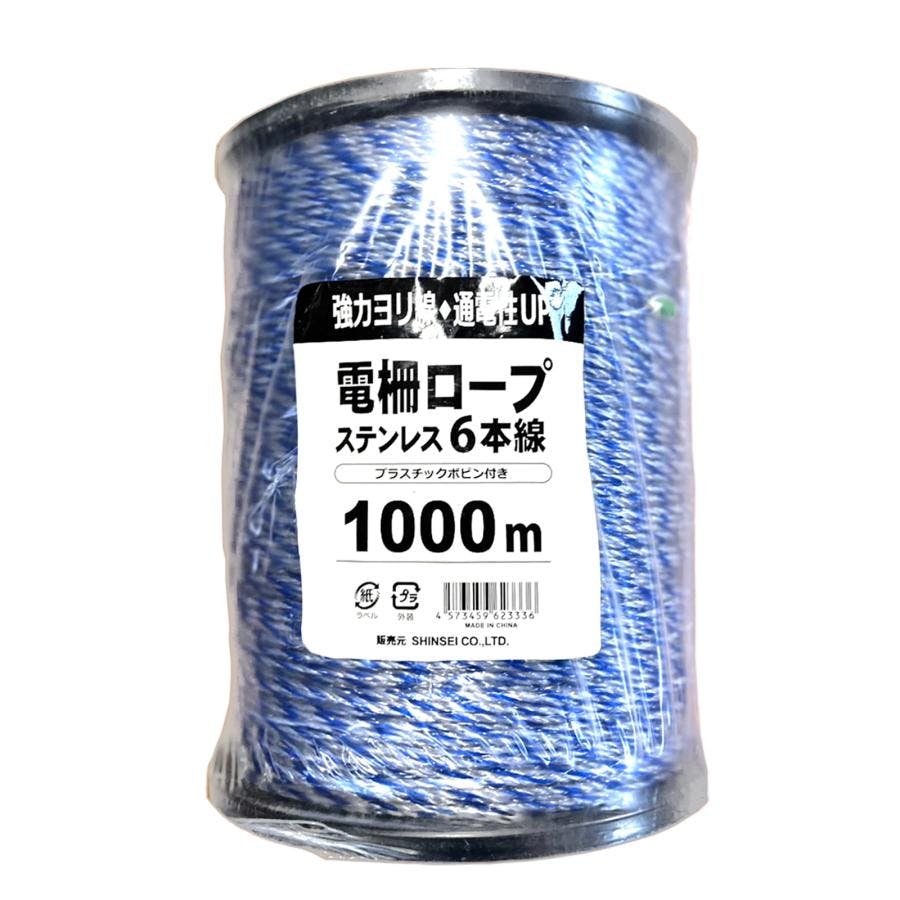 電柵ロープ ステン6線 青・白・白 ボビン巻 1000ｍ 6巻 電気柵用ヨリ線 【送料無料】