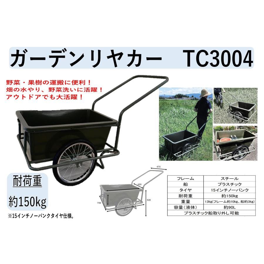 ガーデンリヤカー TC3004 ノーパンクタイヤ仕様 90Lバケット 【送料