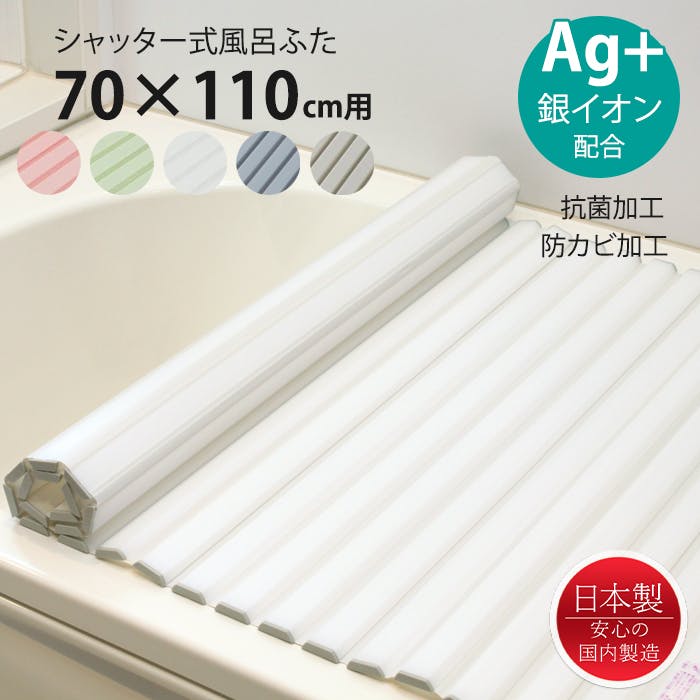 風呂ふた シャッター式 70×110cm用 Ag抗菌 防カビ 日本製 風呂蓋 風呂