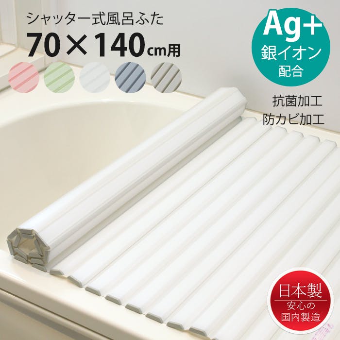 風呂ふた シャッター式 70×140cm用 Ag抗菌 防カビ 日本製 風呂蓋 風呂