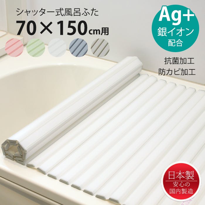 風呂ふた シャッター式 70×150cm用 Ag抗菌 防カビ 日本製 風呂蓋 風呂