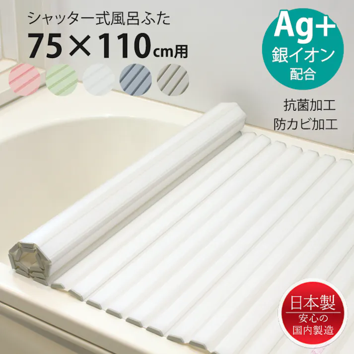 風呂ふた シャッター式 75×110cm用 Ag抗菌 防カビ 日本製 風呂蓋 風呂フタ 保温 Ag銀イオン 抗菌 防カビ加工 シャッタータイプ