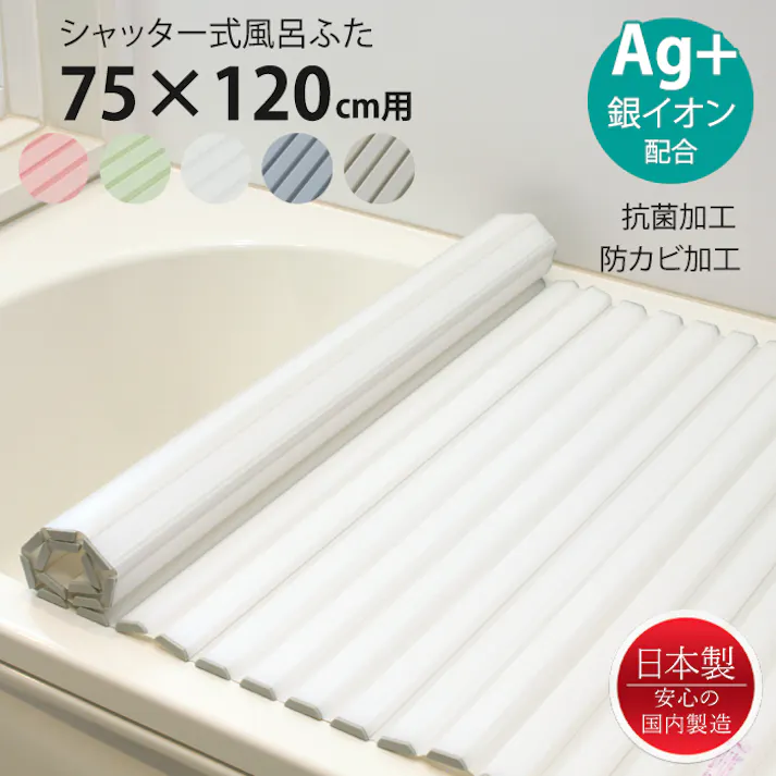 風呂ふた シャッター式 75×120cm用 Ag抗菌 防カビ 日本製 風呂蓋 風呂フタ 保温 Ag銀イオン 抗菌 防カビ加工 シャッタータイプ