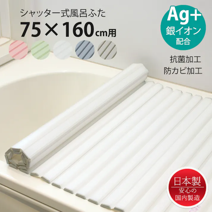 風呂ふた シャッター式 75×160cm用 Ag抗菌 防カビ 日本製 風呂蓋 風呂フタ 保温 Ag銀イオン 抗菌 防カビ加工 シャッタータイプ