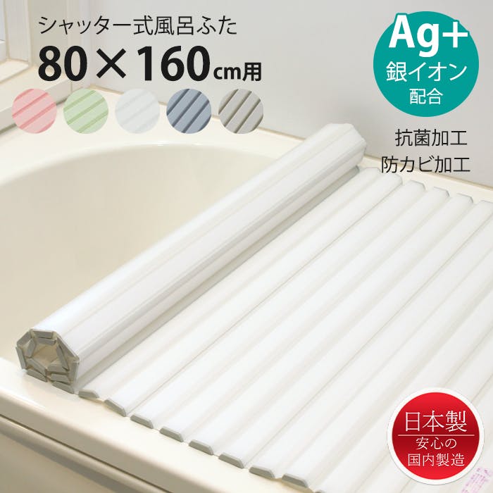 風呂ふた シャッター式 80×160cm用 Ag抗菌 防カビ 日本製 風呂蓋 風呂