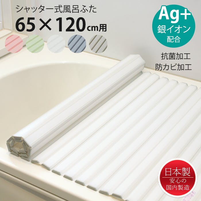 風呂ふた シャッター式 65×120cm用 Ag抗菌 防カビ 日本製 風呂蓋 風呂