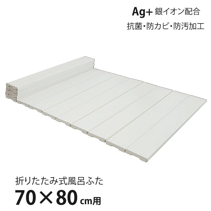 風呂ふた 折りたたみ式 70×80cm用 Ag抗菌 防カビ 防汚加工 風呂蓋 風呂フタ 保温 Ag銀イオン 抗菌 防カビ加工