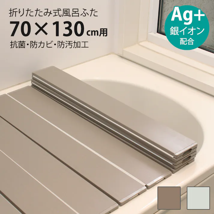 風呂ふた 折りたたみ式 70×130cm用 Ag抗菌 防カビ 防汚加工 風呂蓋 風呂フタ 保温 Ag銀イオン 抗菌 防カビ加工