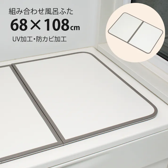 風呂ふた 組合せ式 70×110cm用 2枚組 防カビ 軽量 風呂蓋 風呂フタ 保温 軽い UV処理加工