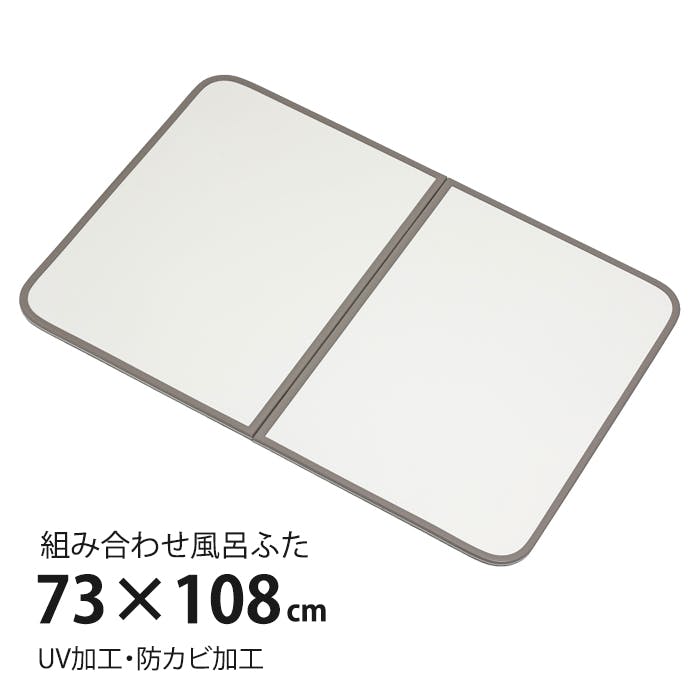 風呂ふた 組合せ式 75×110cm用 2枚組 防カビ 軽量 風呂蓋 風呂フタ 保温  軽い UV処理加工