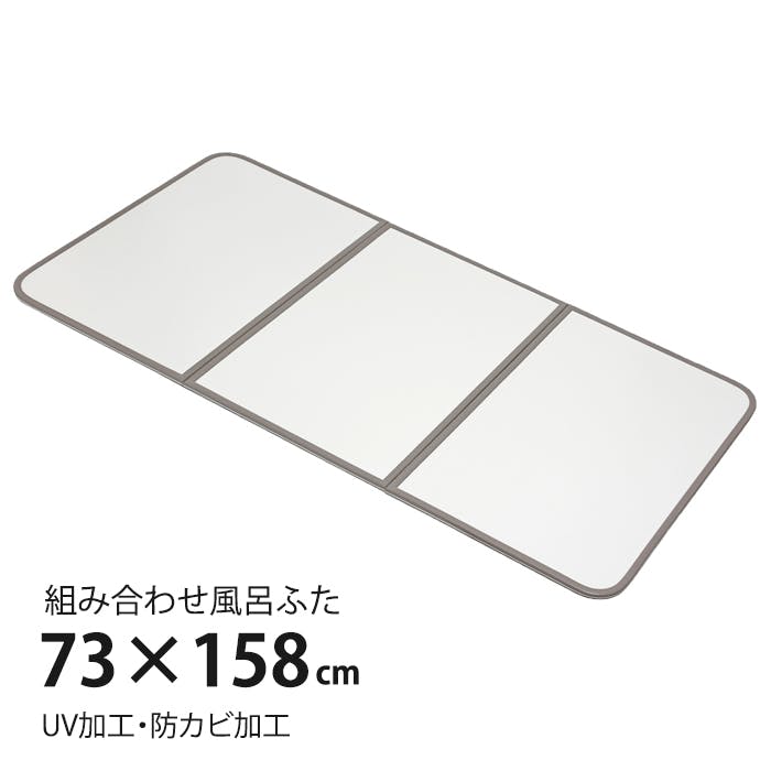 風呂ふた 組合せ式 75×150cm用 3枚組 防カビ 軽量 風呂蓋 風呂フタ 保温  軽い UV処理加工