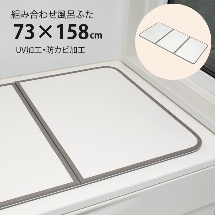 風呂ふた 組合せ式 75×160cm用 3枚組 防カビ 軽量 風呂蓋 風呂フタ