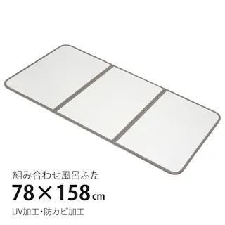 風呂ふた 組合せ式 80×160cm用 3枚組 防カビ 軽量 風呂蓋 風呂フタ 保温 軽い UV処理加工