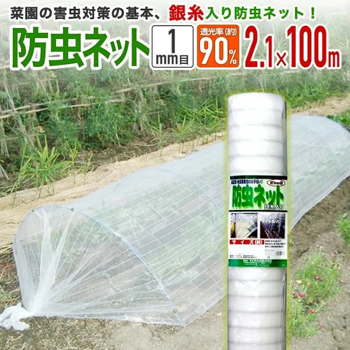 銀糸入り防虫ネット 2.1m×100m 1mm目 透光率90% 防虫網 【送料無料】