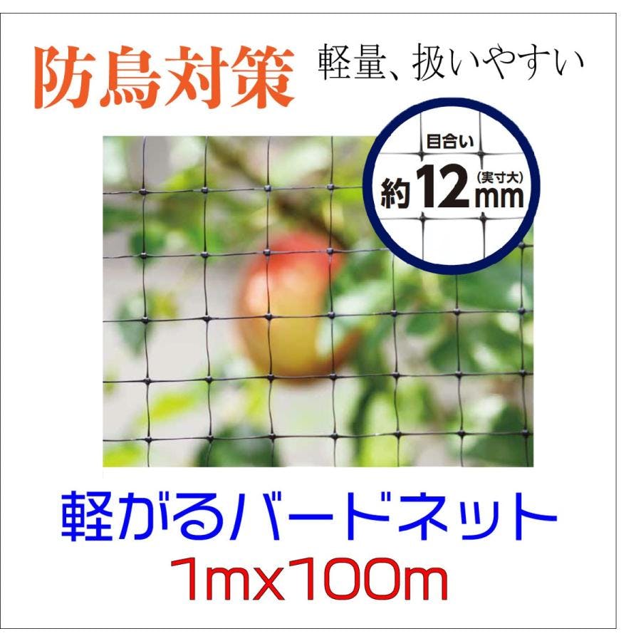軽々バードネット 黒 12mm目 1m×100m 防鳥ネット 鳥よけ ダイオ化成