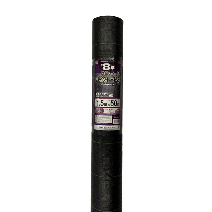 防草シート ハイグレード8 黒 1.5m×50m （耐用年数約8年） 130g/m2