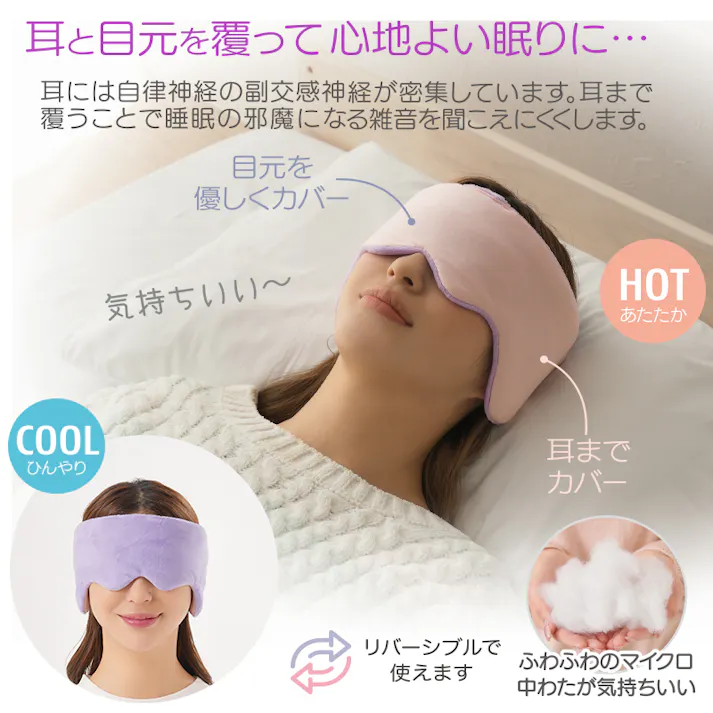 【耳までつつむ リバーシブルアイマスク】 ちあふる あったかフランネルと接触冷感Q-MAX0.38のリバーシブル。耳まで包む大判サイズで安心感と快眠をサポート。マイクロわたの雲のような着け心地。男女兼用サイズ調節可能。丸洗いOKで清潔。安眠 快眠グッズ ギフト JAN:4571414695763