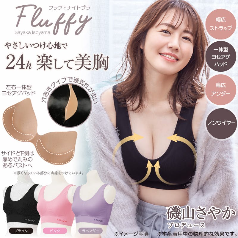 【Fluffyナイトブラ ブラック M-L】 ちあふる 磯山さやかプロデュース。パッド一体型でバストを寄せて支えるナイトブラ。幅広ストラップで肩が楽。脇高設計でスッキリ補整。 JAN:4571414692298