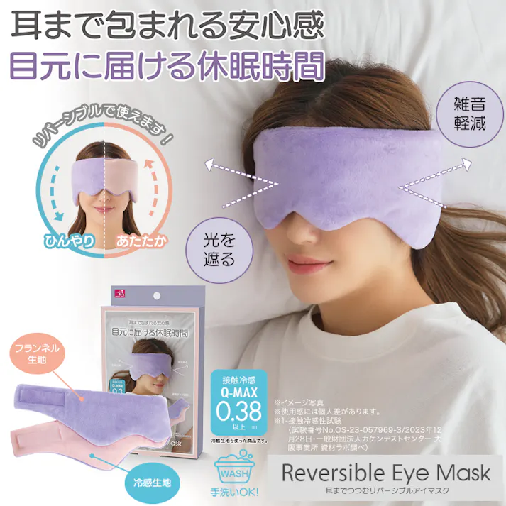 【耳までつつむ リバーシブルアイマスク お得な2個セット】 ちあふる あったか面とひんやり面のリバーシブル。耳まで包み込むデザインで光を遮り快眠サポート。ふわふわマイクロわた採用。男女兼用サイズ調整可。洗い替えに便利なセット。安眠 睡眠アイテム まとめ買い JAN:4571414695763