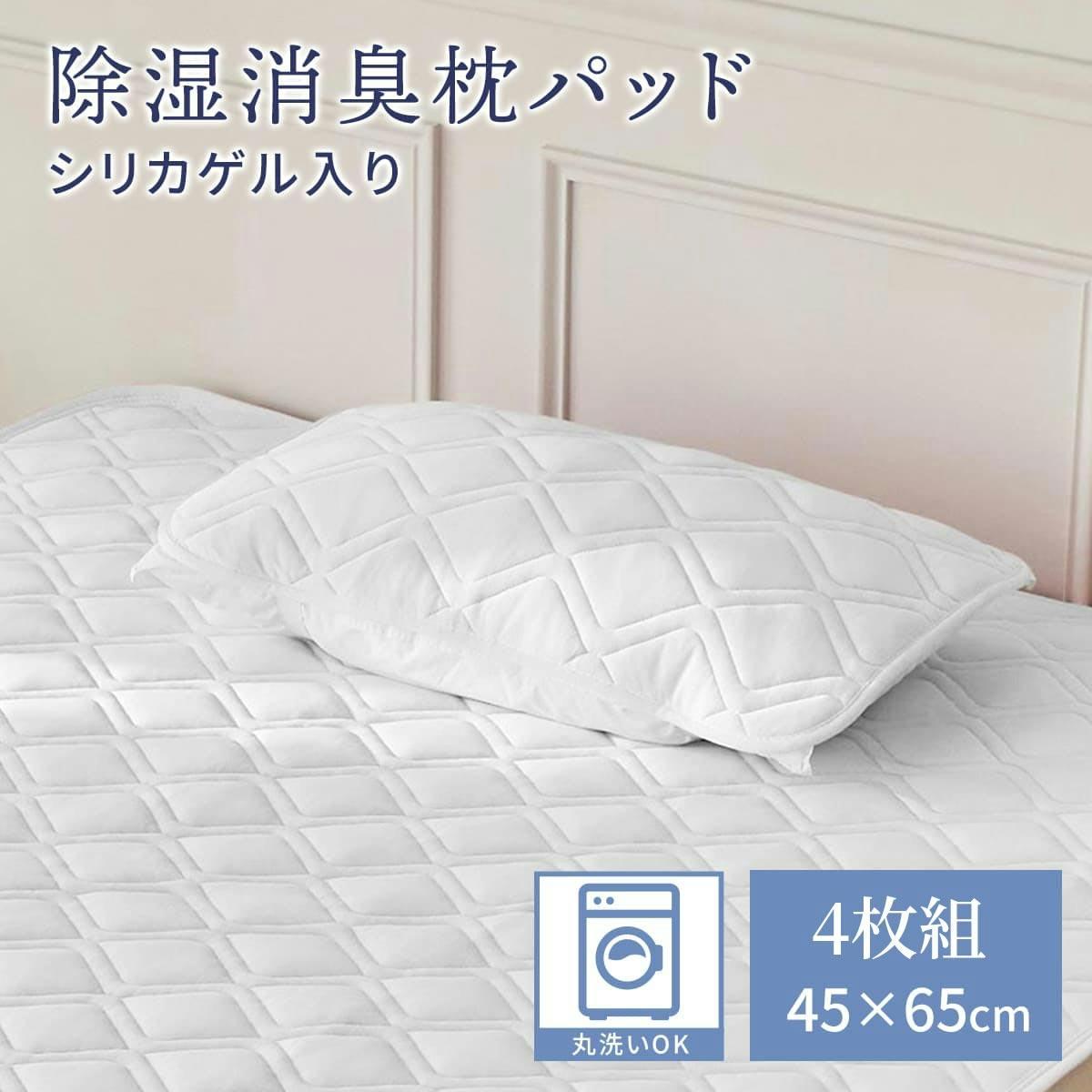 篠原化学 除湿消臭枕パッド4枚組 45x65cm  綿100% 吸湿 シリカゲル さらっと快適 コットン敷きパッド 洗える オールシーズン対応