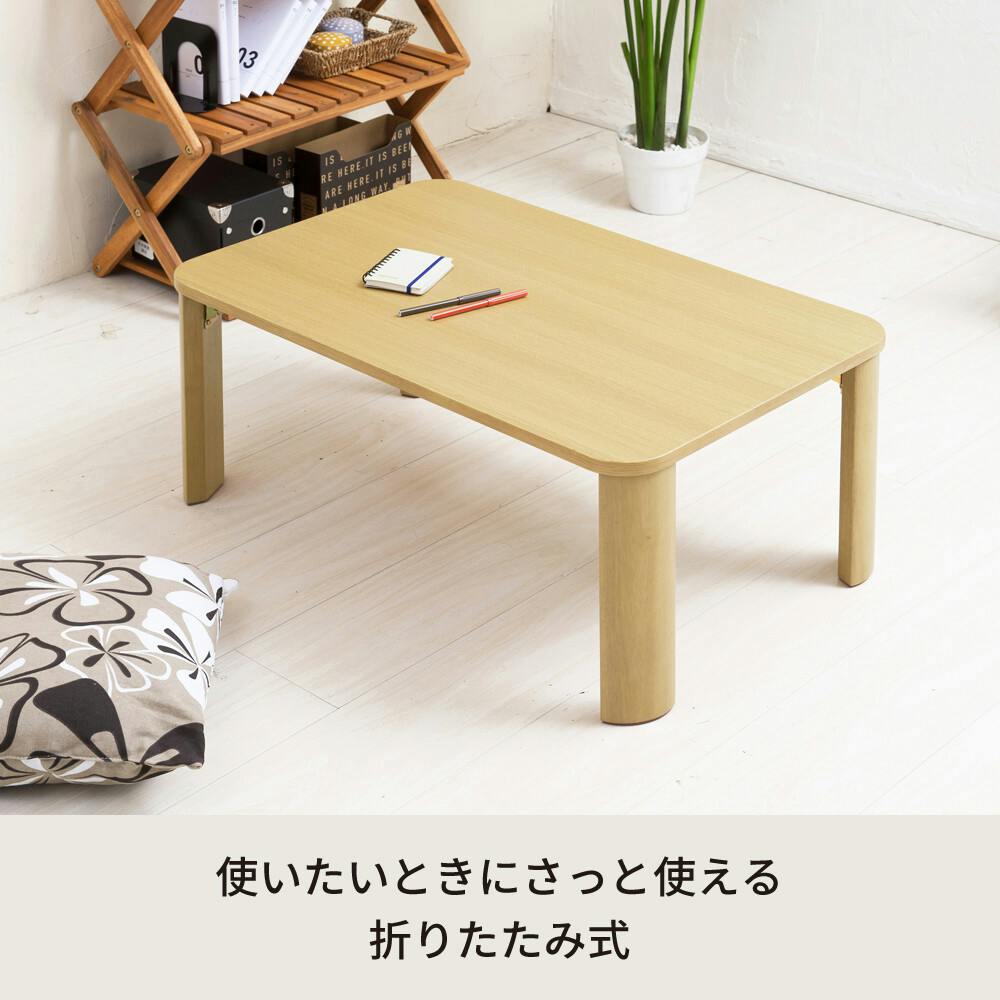 折りたたみテーブル（75×50cm） 【色／ナチュラル（NA）】 折りたたみ