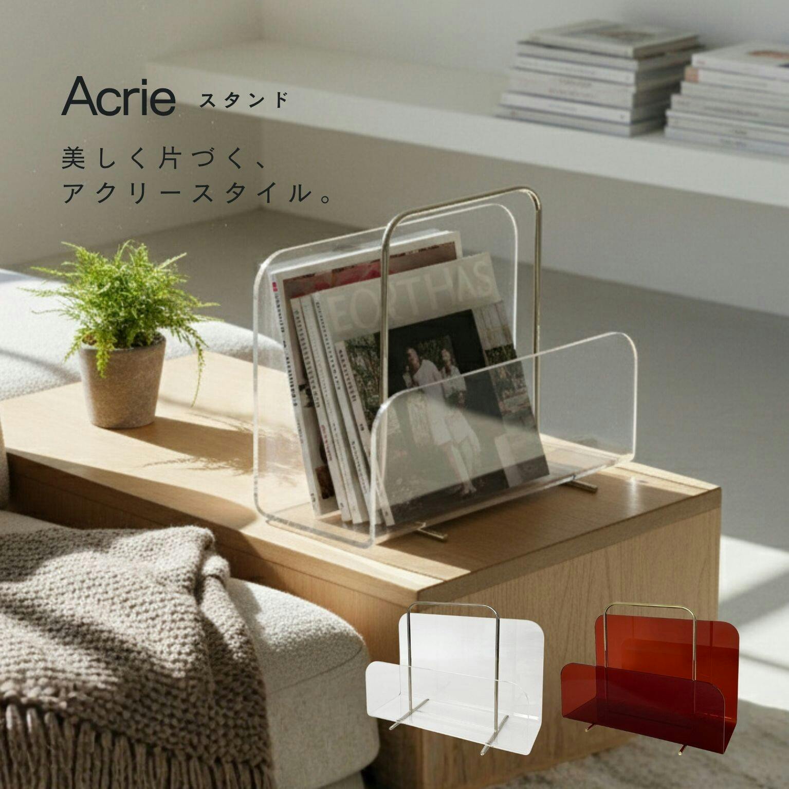アクリー スタンド CR（クリア） アクリー スタンド マガジンラック
