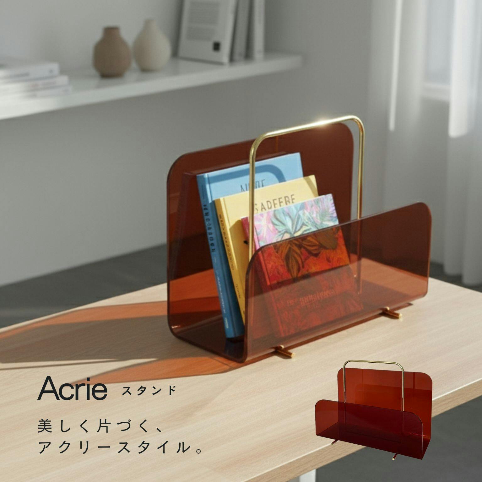 アクリー スタンド AM（アンバー） アクリー スタンド マガジンラック