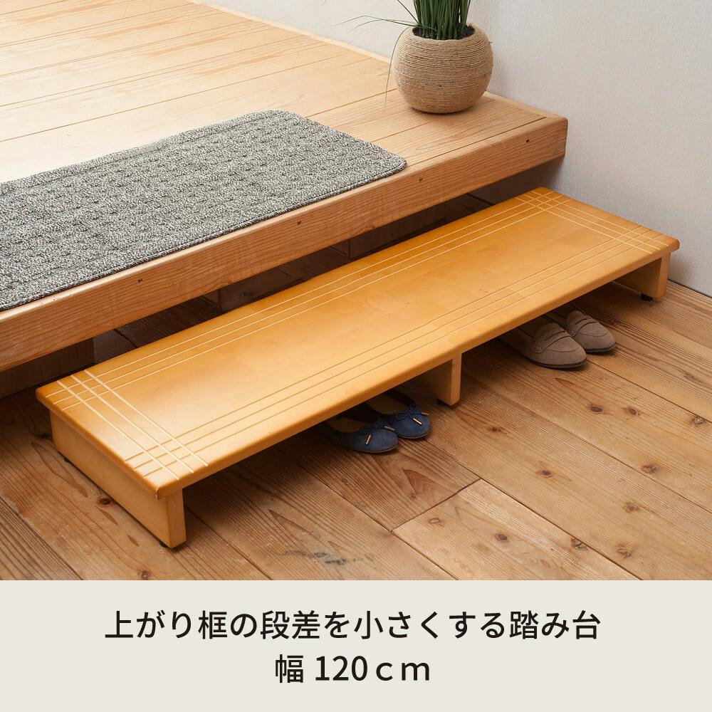 木製玄関踏み台120 【色／ライトブラウン（LBR）】 【幅120cm】木製