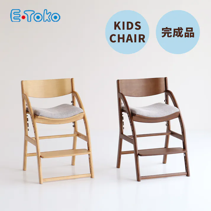 正しい姿勢を保てるダイニング学習椅子 E-Toko Kids Chair -standard-