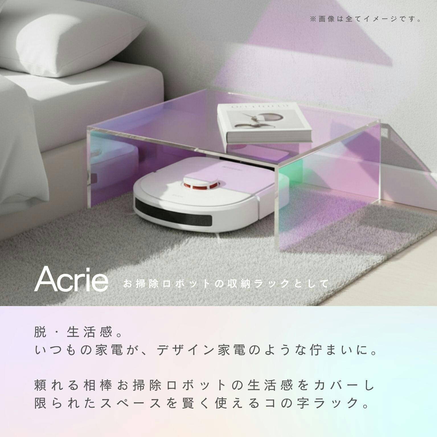 AI コの字ラック アクリー コの字ラック ARR（オーロラ） アクリー コの字ラック お掃除
