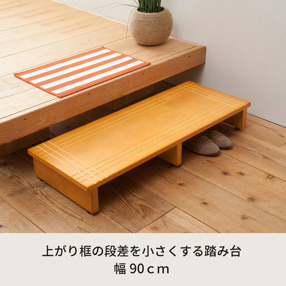段差を軽減！木製玄関踏み台幅90cm 木製玄関踏み台90 【色／ライトブラウン（LBR）】 【幅90cm】木製玄関