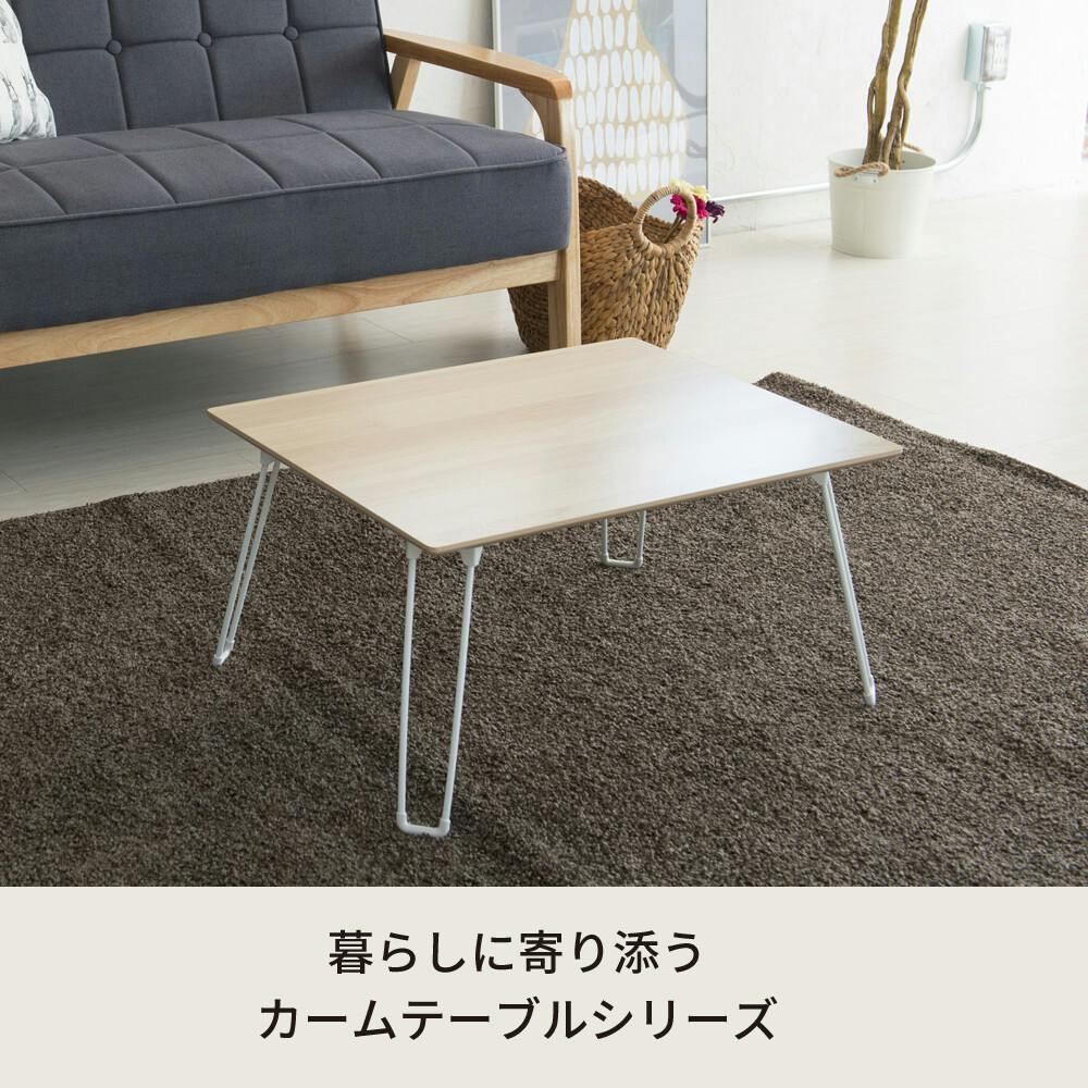 カームテーブル（幅60） 【色／ナチュラル（NA）】 【幅60cm】カーム