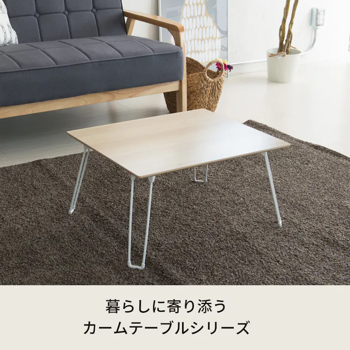 カームテーブル(幅60) 【色/ナチュラル(NA)】 【幅60cm】カームテーブル 机 木製 折り畳み ローテーブル ナチュラル コンパクト 北欧風 ひとり暮らし 【送料込み】 #4532947106010 nagai