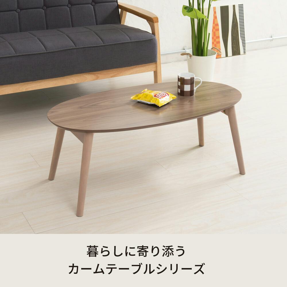 カームテーブル（オーバル） 【色／ブラウン（BR）】 オーバルカーム