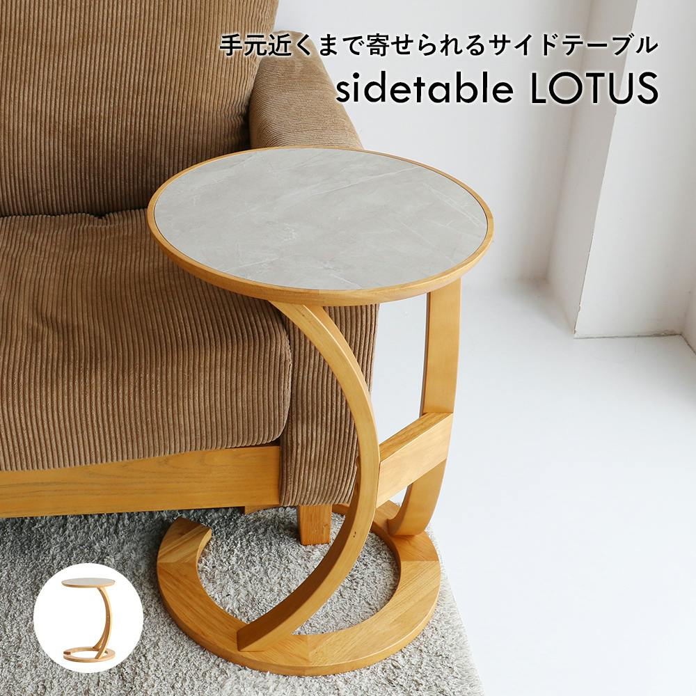 スタイリッシュで機能的なサイドテーブル sidetable(LOTUS