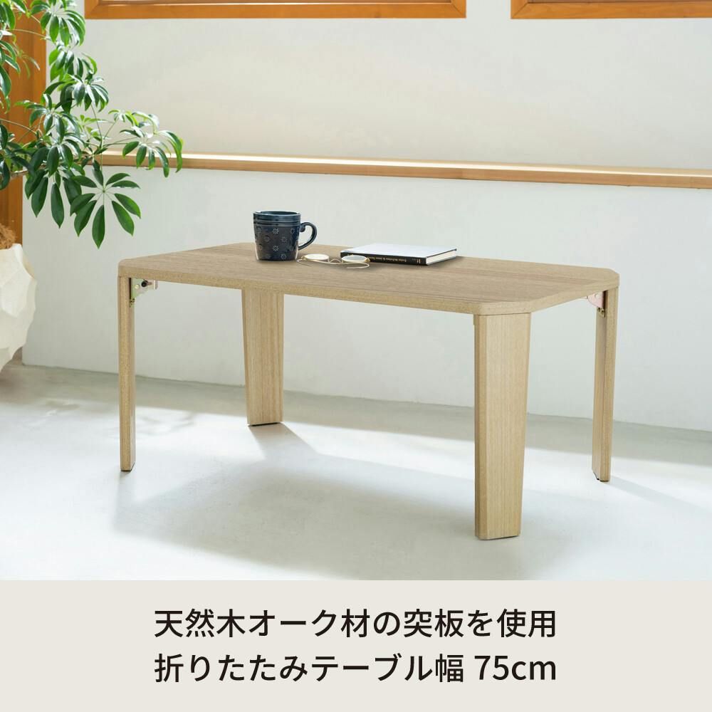 グランテーブル（幅75） 【色／ナチュラル（NA）】 幅75cm◎グラン