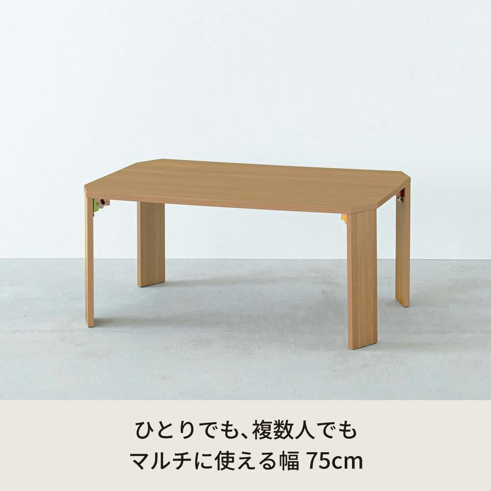 ライフテーブル75 【色／ナチュラル（NA）】 ライフテーブル75 机 ロー