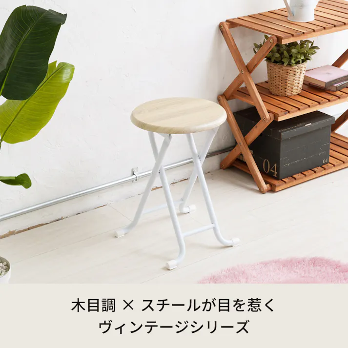 ヴィンテージスツール 【色/ナチュラル(NA)】 ヴィンテージスツール 北欧風 イス 椅子 スリム パイプイス モダン 折りたたみ 木目 カフェ ひとり暮らし 【送料込み】 #4532947113049 nagai